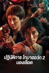 Tomahawk-Action-2-Bloodthirsty-2023-ปฏิบัติการโทมาฮอว์ก-2-นองเลือด