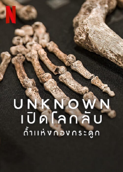 Unknown Cave of Bones (2023) เปิดโลกลับ ถ้ำแห่งกองกระดูก