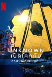 Unknown Cosmic Time Machine (2023) เปิดโลกลับ คอสมิคไทม์แมชชีน