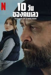 10 Days Of a Bad Man (2023) 10 วันของคนเลว