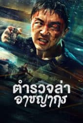 Fight Against Evil 2 (2023) ตำรวจล่าอาชญากร