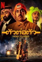 Head to Head (2023) ตัวต่อตัว