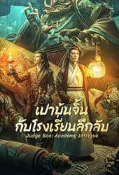 Judge-BaoAcademy-Intrigue-2023-เปาบุ้นจิ้นกับโรงเรียนลึกลับ