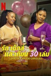 Love Sex and 30 Candles (2023) รัก เซ็กส์ และเทียน 30 เล่ม