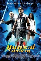 Sars Wars Bangkok Zombie (2004) ขุนกระบี่ผีระบาด