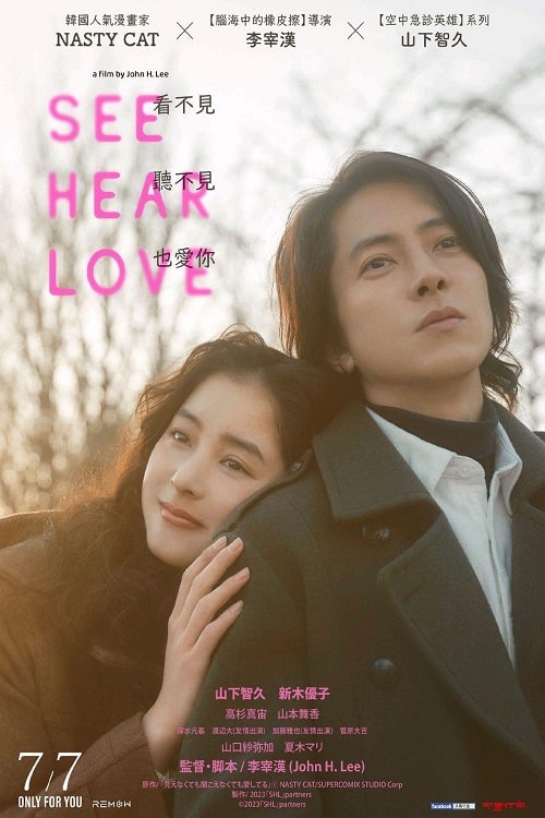 See Hear Love (2023) แม้จะมองไม่เห็น แม้จะไม่ได้ยิน แต่ก็รักเธอสุดหัวใจ