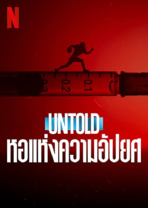 Untold Hall of Shame (2023) หอแห่งความอัปยศ