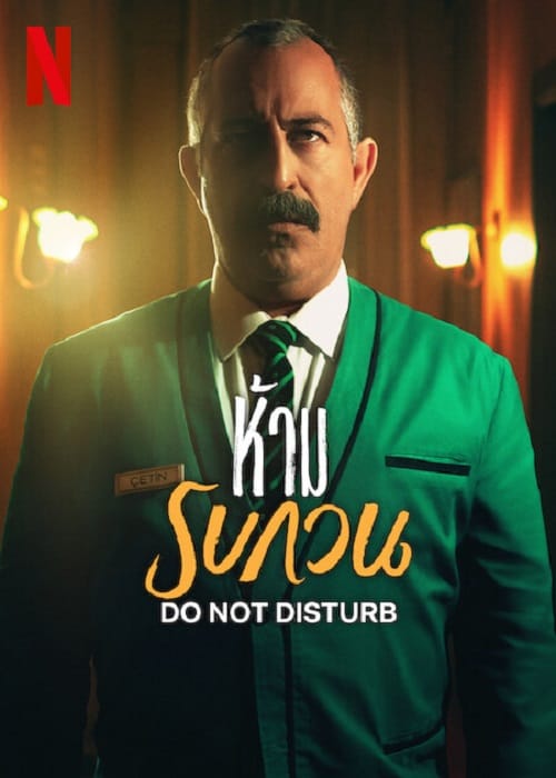 Do not Disturb (2023) ห้าม รบกวน