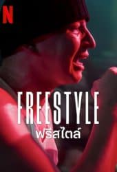 Freestyle (2023) ฟรีสไตล์