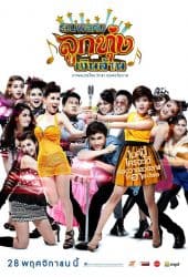 Looktung Millionaire (2013) รวมพลคนลูกทุ่งเงินล้าน