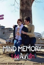 Mind Memory (2017) 1.44 พื้นที่รัก