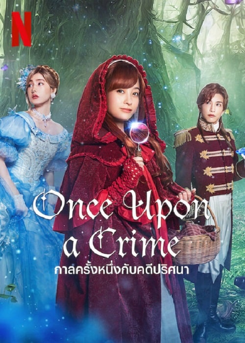 Once Upon a Crime (2023) กาลครั้งหนึ่งกับคดีปริศนา