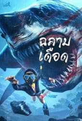 Shark Evil (2023) ฉลามเดือด