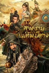 The Thousand Faces Of Feijia (2023) สงครามแม่ทัพปีศาจ