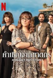 A Deadly Invitation (2023) คำเชิญจากฆาตกร