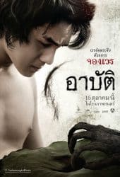 Arpat (2023) เปรต อาบัติ