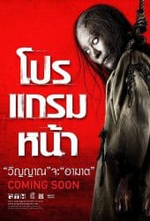 Coming Soon (2008) โปรแกรมหน้า วิญญาณอาฆาต