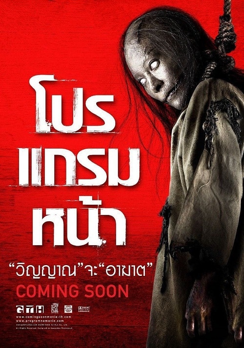 Coming Soon (2008) โปรแกรมหน้า วิญญาณอาฆาต