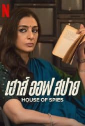 House of Spies (2023) เฮาส์ ออฟ สปาย