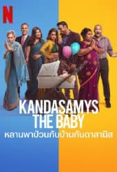 Kandasamys The Baby (2023) หลานพาป่วนกับบ้านดาสามิส