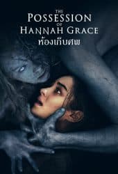 The Possession​ Of Hannah Grace (2018) ห้องเก็บศพ