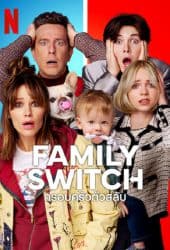 Family Switch (2023) ครอบครัวตัวสลับ