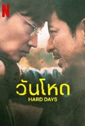 Hard Day (2023) วันโหด