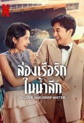 In Love and Deep Water (2023) ล่องเรือรักในน้ำลึก