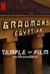 Temple of Film (2023) 100 ปีโรงละครอียิปต์