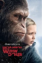 War for the Planet of the Apes (2017) มหาสงครามพิภพวานร