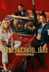 Wingwomen (2023) ร่วมด้วยช่วยกัน…ปล้น