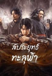 Figth Break Sphere (2023) สัประยุทธ์ทะลุฟ้า