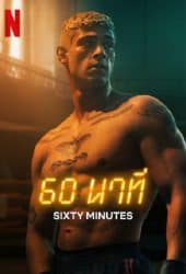 60 Minuten (2024) 60 นาที