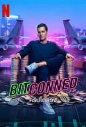 Bitconned (2024) คริปโตลวง