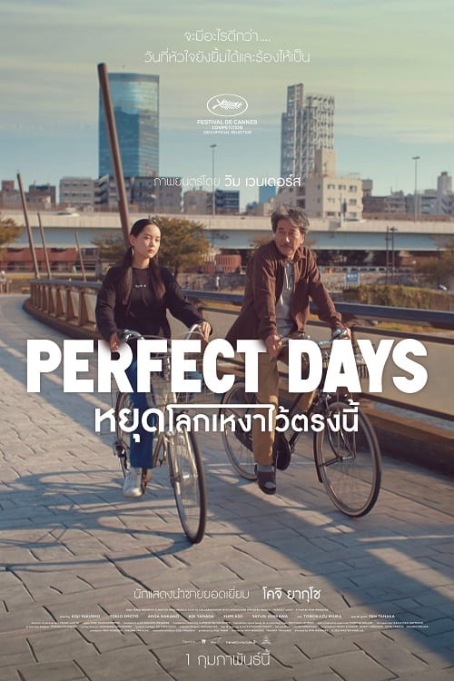 Perfect Days (2023) หยุดโลกเหงาไว้ตรงนี้