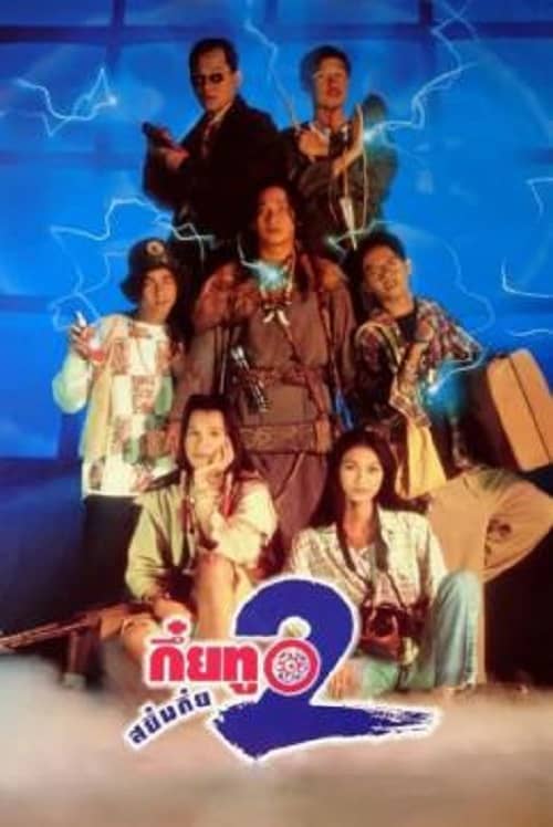 Sayumkui 2 (1995) กึ๋ยทู สยึมกึ๋ย 2