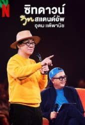 Sit Down with Stand Up Udom Taephanich (2024) ซิทดาวน์ วิท สแตนด์อัพ อุดม แต้พานิช