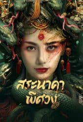 Snake Beauty (2023) สระนาคาพิศวง