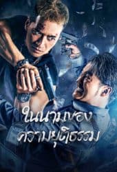 The Battle For Justice (2023) ในนามของความยุติธรรม