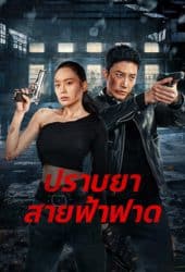 Thunder rescue (2023) ปราบยาสายฟ้าฟาด