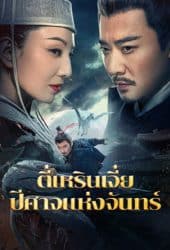 Detective Dee And The Phantom Of Waning Moon (2024) ตี๋เหรินเจี๋ยปีศาจแห่งจันทร์