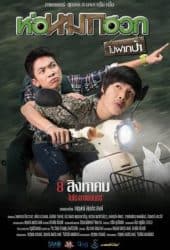 Journey To Aunt's House (2019) ห่อหมกฮวกไปฝากป้า