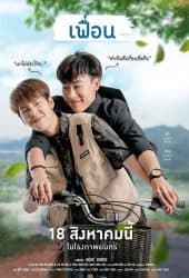 More Than Friend (2022) เฟื่อน