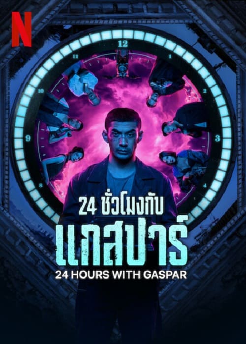 24 Hours with Gaspar (2023) 24 ชั่วโมงกับแกสปาร์