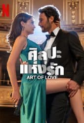 Art of Love (2024) ศิลปะแห่งรัก