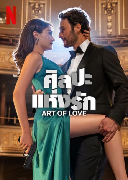 Art of Love (2024) ศิลปะแห่งรัก