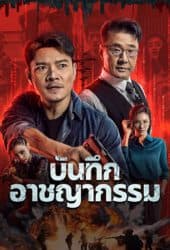 Crime List (2024) บันทึกอาชญากรรม