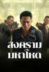 Cruel War (2024) สงครามมหาโหด