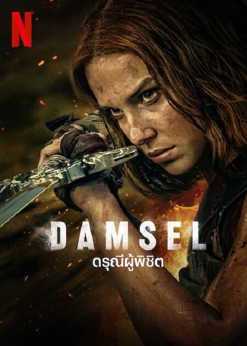 Damsel (2024) ดรุณีผู้พิชิต