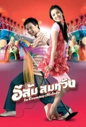 In Country Melody (2009) อีส้ม สมหวัง